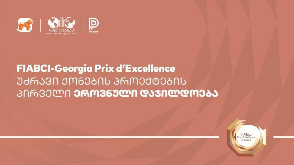 „საქართველოს ბანკის“ მხარდაჭერით, რეგიონში პირველად  FIABCI-Georgia Prix d’ Excellence Awards გაიმართება