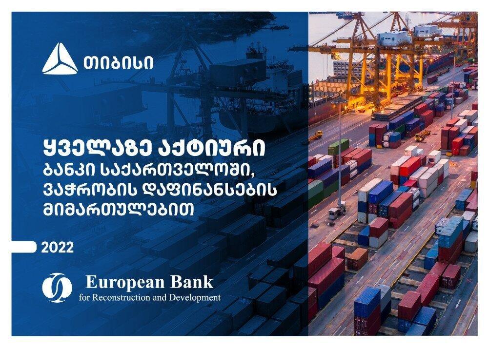 EBRD-მა თიბისი ვაჭრობის ხელშეწყობისა და დაფინანსების მიმართულებით საქართველოში ყველაზე აქტიურ ბანკად დაასახელა