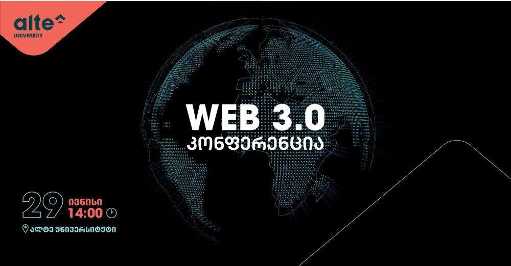 WEB 3.0 კონფერენციას ალტე უნივერსიტეტი მასპინძლობს - (R)
