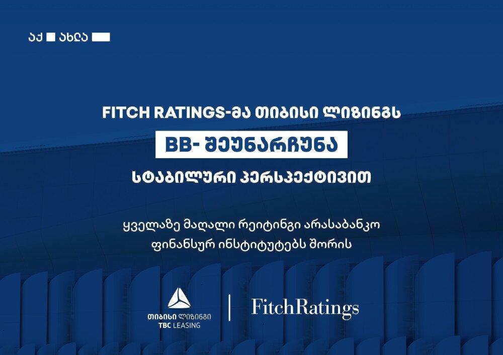 Fitch Ratings-მა თიბისი ლიზინგს „BB-„ სტაბილური პერსპექტივით შეუნარჩუნა