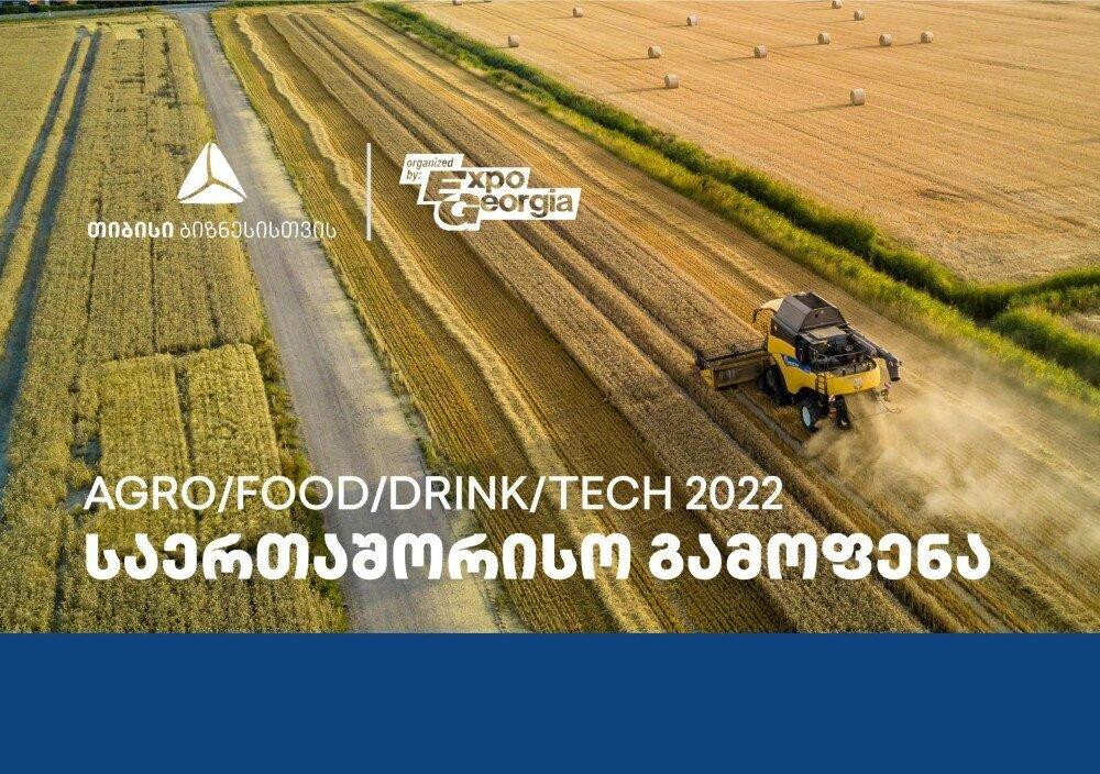 "თიბისის" და "თიბისი ლიზინგის" მხარდაჭერით სოფლის მეურნეობისა და კვების მრეწველობის მე-20 საერთაშორისო გამოფენა იმართება